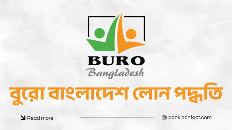 বুরো বাংলাদেশ লোন পদ্ধতি