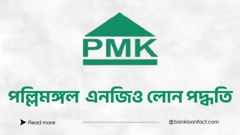 পল্লিমঙ্গল এনজিও লোন পদ্ধতি
