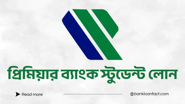 প্রিমিয়ার ব্যাংক স্টুডেন্ট লোন