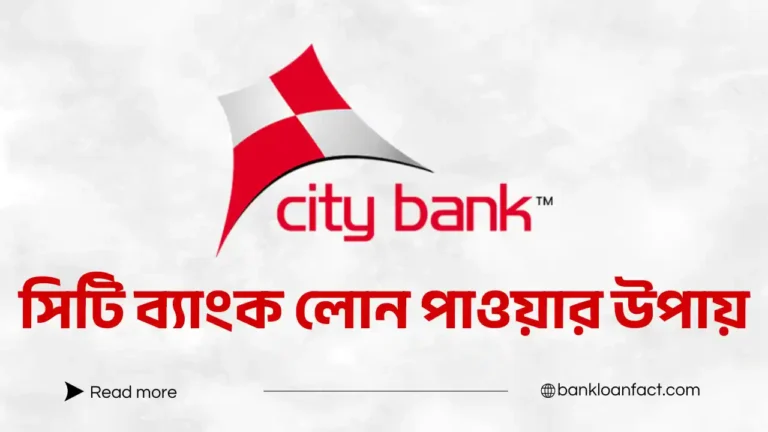 সিটি ব্যাংক লোন পাওয়ার উপায়