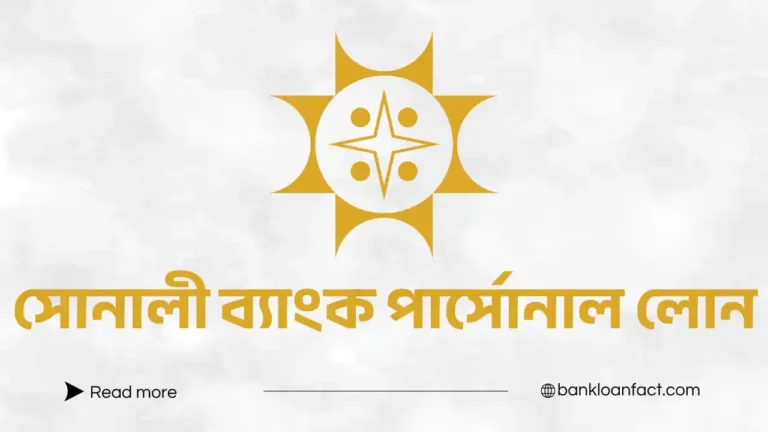 সোনালী ব্যাংক পার্সোনাল লোন